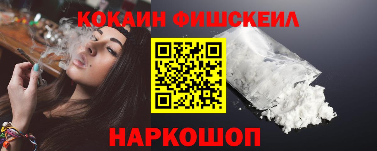 Cocaine FishScale Кириши